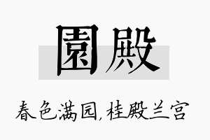 园殿名字的寓意及含义