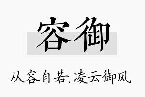 容御名字的寓意及含义