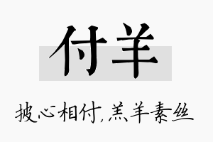 付羊名字的寓意及含义