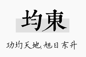 均东名字的寓意及含义