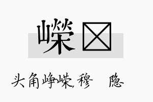 嵘忞名字的寓意及含义