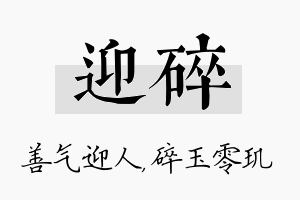 迎碎名字的寓意及含义