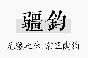 疆钧名字的寓意及含义