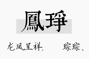 凤琤名字的寓意及含义