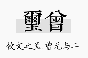 玺曾名字的寓意及含义