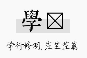 学茳名字的寓意及含义