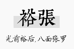 裕张名字的寓意及含义