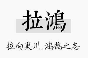 拉鸿名字的寓意及含义