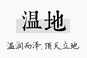 温地名字的寓意及含义