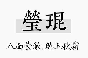 莹琨名字的寓意及含义