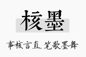 核墨名字的寓意及含义