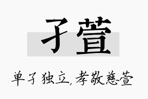 孑萱名字的寓意及含义