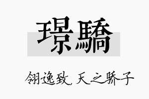 璟骄名字的寓意及含义