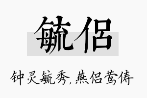 毓侣名字的寓意及含义