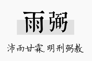 雨弼名字的寓意及含义