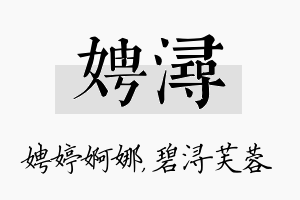 娉浔名字的寓意及含义