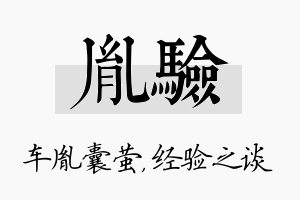 胤验名字的寓意及含义