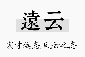 远云名字的寓意及含义