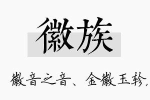 徽族名字的寓意及含义