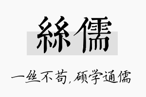 丝儒名字的寓意及含义