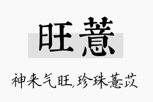 旺薏名字的寓意及含义