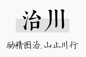 治川名字的寓意及含义