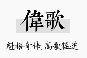 伟歌名字的寓意及含义