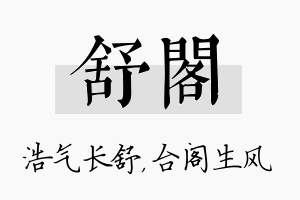 舒阁名字的寓意及含义