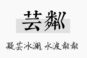 芸粼名字的寓意及含义