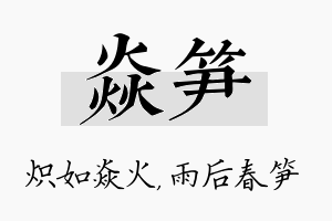 焱笋名字的寓意及含义