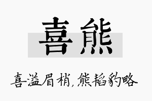 喜熊名字的寓意及含义