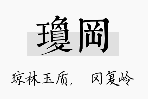 琼冈名字的寓意及含义