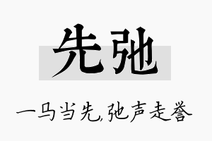 先弛名字的寓意及含义