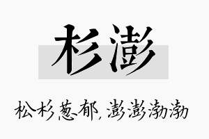 杉澎名字的寓意及含义