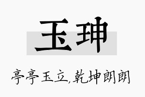 玉珅名字的寓意及含义