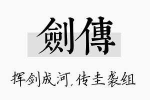 剑传名字的寓意及含义