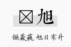 棽旭名字的寓意及含义