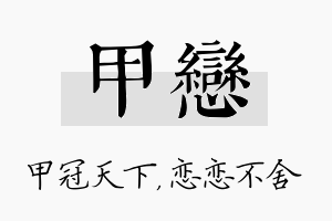 甲恋名字的寓意及含义