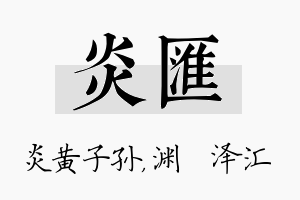 炎汇名字的寓意及含义