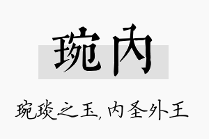 琬内名字的寓意及含义