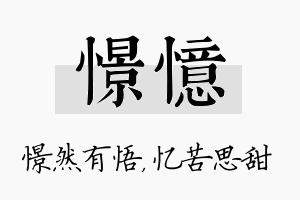 憬忆名字的寓意及含义