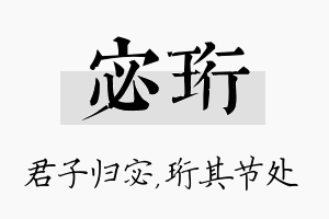 宓珩名字的寓意及含义