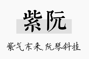 紫阮名字的寓意及含义