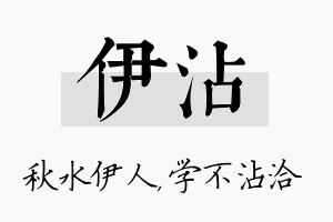 伊沾名字的寓意及含义