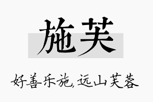 施芙名字的寓意及含义