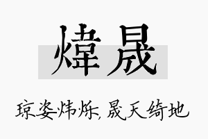 炜晟名字的寓意及含义