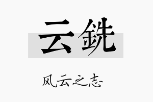 云铣名字的寓意及含义