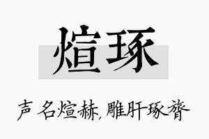 煊琢名字的寓意及含义