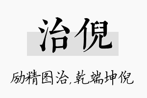 治倪名字的寓意及含义