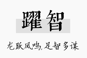 跃智名字的寓意及含义